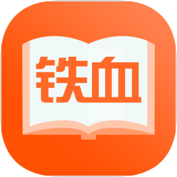 铁血小说网手机软件app 铁血小说网手机软件app