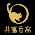 共富盲盒手机软件app 共富盲盒手机软件app