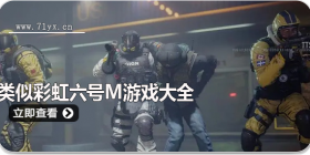 类似彩虹六号M游戏合集