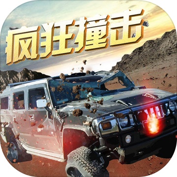 疯狂撞击手游app 疯狂撞击手游app