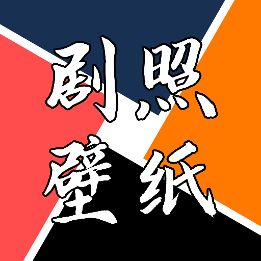 剧照壁纸宝	手机软件app