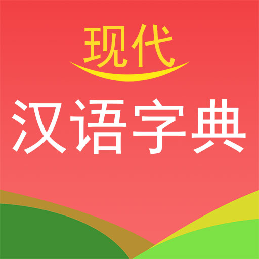 实用现代汉语字典手机软件app 实用现代汉语字典手机软件app