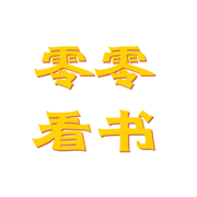 零零看书手机软件app 零零看书手机软件app