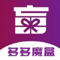 多多魔盒手机软件app 多多魔盒手机软件app