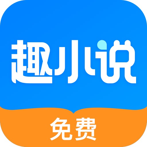 免费趣小说手机软件app 免费趣小说手机软件app