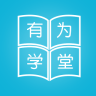 有为学堂手机软件app 有为学堂手机软件app