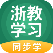 浙教学习手机软件app 浙教学习手机软件app