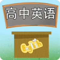 高中英语课堂手机软件app 高中英语课堂手机软件app