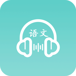 语文听写手机软件app 语文听写手机软件app
