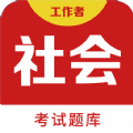 社会工作者百分题库手机软件app 社会工作者百分题库手机软件app