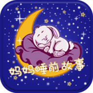 妈妈睡前故事手机软件app