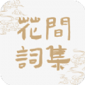 花间词集手机软件app 花间词集手机软件app