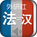外研社法语词典手机软件app 外研社法语词典手机软件app
