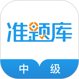 中级经济师准题库手机软件app 中级经济师准题库手机软件app