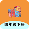 四年级下册英语帮手机软件app 四年级下册英语帮手机软件app