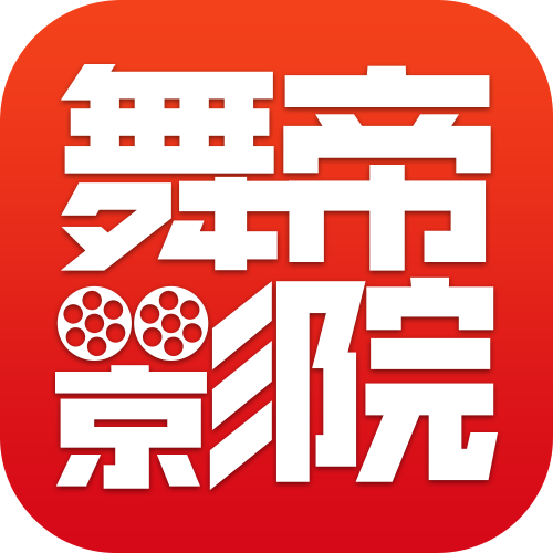 舞帝影院手机软件app