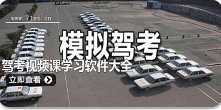 驾考视频课学习软件合集
