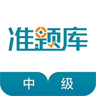 中级统计师准题库手机软件app 中级统计师准题库手机软件app