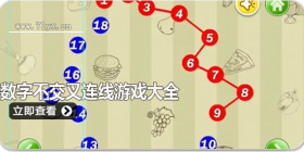 数字不交叉连线游戏合集