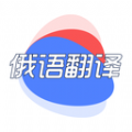 俄语翻译君手机软件app 俄语翻译君手机软件app