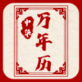 新编中华万年历手机软件app 新编中华万年历手机软件app