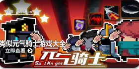 类似元气骑士游戏合集