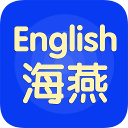 海燕英语手机软件app 海燕英语手机软件app