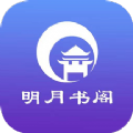 明月书阁手机软件app