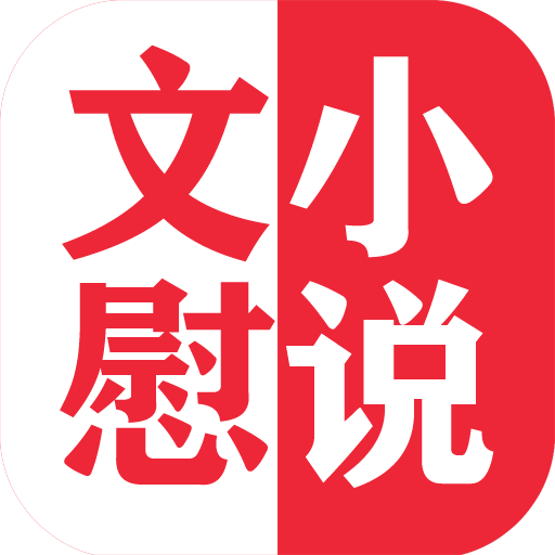 文慰小说手机软件app 文慰小说手机软件app
