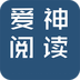 爱神阅读手机软件app 爱神阅读手机软件app