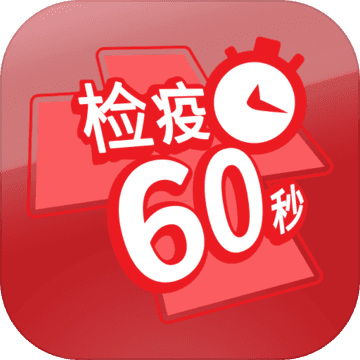 检疫60秒手游app 检疫60秒手游app