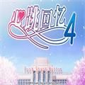 心跳回忆4手游app