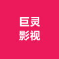 巨灵影视手机软件app 巨灵影视手机软件app