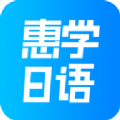 惠学日语手机软件app 惠学日语手机软件app