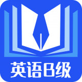 B级英语统考手机软件app B级英语统考手机软件app