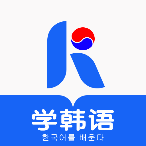哆啦韩语手机软件app 哆啦韩语手机软件app
