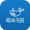 鲸海书城手机软件app 鲸海书城手机软件app