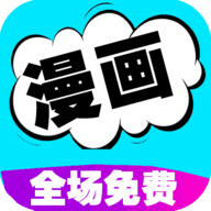 漫画芯手机软件app