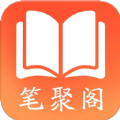 笔聚阁手机软件app 笔聚阁手机软件app