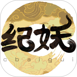 纪妖手机软件app 纪妖手机软件app