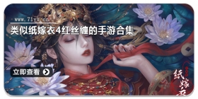 类似纸嫁衣4红丝缠的手游合集