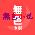 無色小说手机软件app 無色小说手机软件app