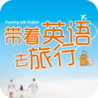 带着英语去旅行手机软件app 带着英语去旅行手机软件app