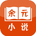 余元小说手机软件app 余元小说手机软件app