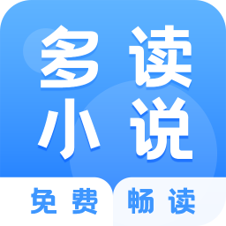 多读小说手机软件app 多读小说手机软件app
