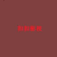 扣扣影视手机软件app 扣扣影视手机软件app