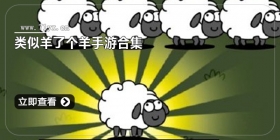 类似羊了个羊手游合集