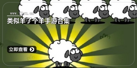 类似羊了个羊手游合集