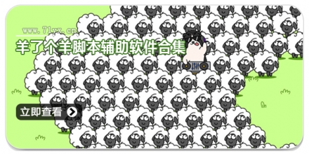 羊了个羊脚本辅助软件合集