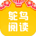 鸵鸟阅读手机软件app 鸵鸟阅读手机软件app